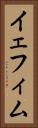イェフィム Vertical Portrait