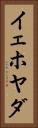 イェホヤダ Vertical Portrait