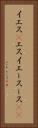 イエス(P) Vertical Portrait