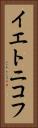 イエトニコフ Vertical Portrait