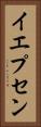 イエプセン Vertical Portrait