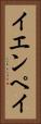 イエンペイ Vertical Portrait
