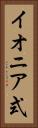 イオニア式 Vertical Portrait