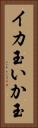 イカ玉 Vertical Portrait