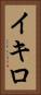 Ikiro Vertical Portrait