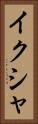 イクシャ Vertical Portrait