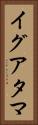 イグアタマ Vertical Portrait