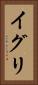 イグリ Vertical Portrait