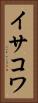 イサコワ Vertical Portrait