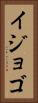 イジョゴ Vertical Portrait