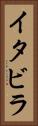 イタビラ Vertical Portrait