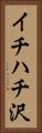 イチハチ沢 Vertical Portrait