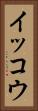 イッコウ Vertical Portrait