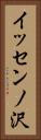 イッセンノ沢 Vertical Portrait