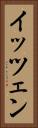 イッツェン Vertical Portrait