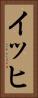イッヒ Vertical Portrait
