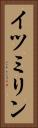 イツミリン Vertical Portrait