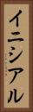 イニシアル Vertical Portrait
