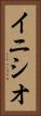 イニシオ Vertical Portrait