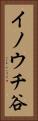 イノウチ谷 Vertical Portrait