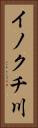 イノクチ川 Vertical Portrait