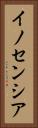 イノセンシア Vertical Portrait