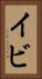 イビ Vertical Portrait