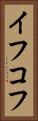 イフコフ Vertical Portrait