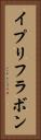 イプリフラボン Vertical Portrait