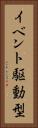 イベント駆動型 Vertical Portrait