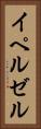 イペルゼル Vertical Portrait