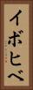 イボヒベ Vertical Portrait