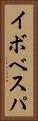 イボベスパ Vertical Portrait