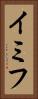 イミフ Vertical Portrait