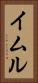イムル Vertical Portrait