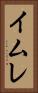 イムレ Vertical Portrait