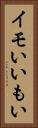 イモい Vertical Portrait