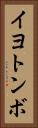 イヨトンボ Vertical Portrait
