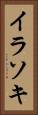 イラソキ Vertical Portrait