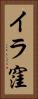 イラ窪 Vertical Portrait