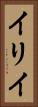 イリイ Vertical Portrait