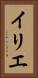イリエ Vertical Portrait