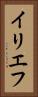イリエフ Vertical Portrait