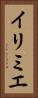 イリミエ Vertical Portrait