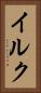 イルク Vertical Portrait