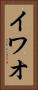 イワオ Vertical Portrait