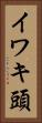 イワキ頭 Vertical Portrait