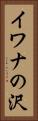 イワナの沢 Vertical Portrait