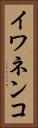 イワネンコ Vertical Portrait