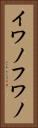 イワノフワノ Vertical Portrait